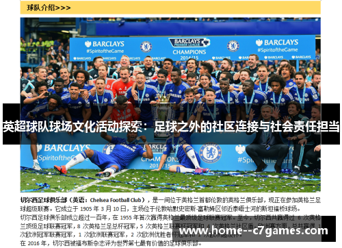 英超球队球场文化活动探索:足球之外的社区连接与社会责任担当 英超球队球场文化活动探索:足球之外的社区连接与社会责任担当