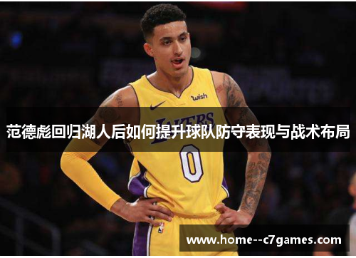 范德彪回归湖人后如何提升球队防守表现与战术布局