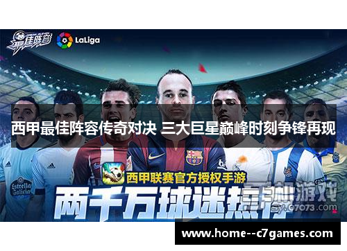 西甲最佳阵容传奇对决 三大巨星巅峰时刻争锋再现