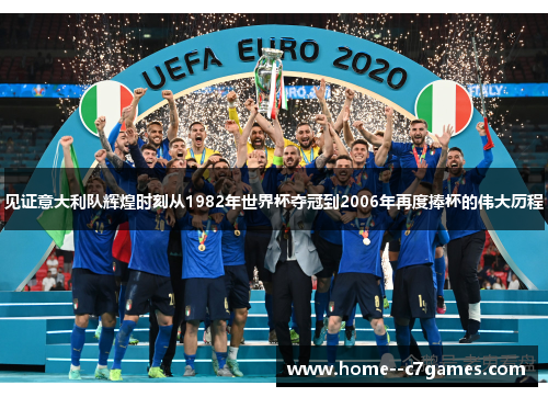 见证意大利队辉煌时刻从1982年世界杯夺冠到2006年再度捧杯的伟大历程
