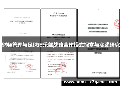 财务管理与足球俱乐部战略合作模式探索与实践研究