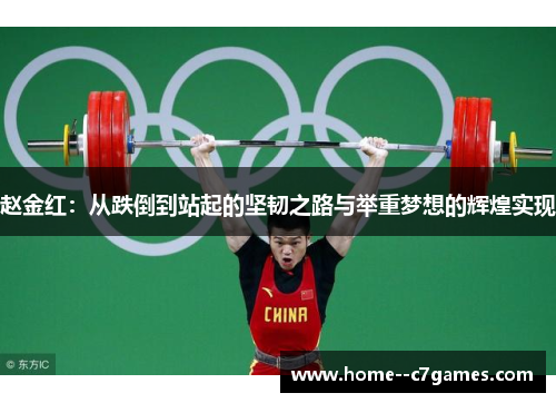 赵金红：从跌倒到站起的坚韧之路与举重梦想的辉煌实现