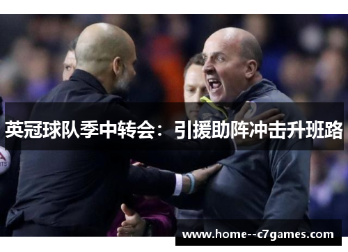 英冠球队季中转会：引援助阵冲击升班路