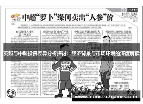 英超与中超投资差异分析探讨：经济背景与市场环境的深度解读