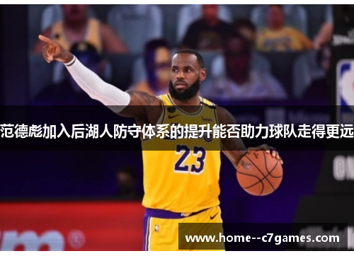 范德彪加入后湖人防守体系的提升能否助力球队走得更远