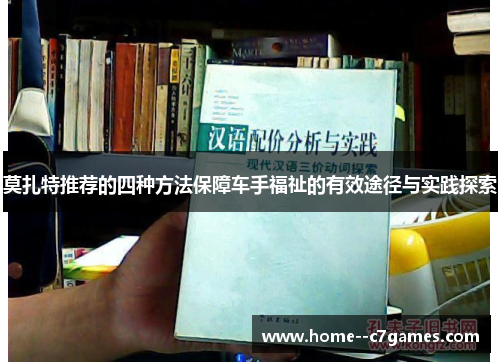 莫扎特推荐的四种方法保障车手福祉的有效途径与实践探索