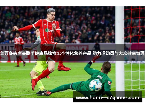 莱万多夫斯基联手健康品牌推出个性化营养产品 助力运动员与大众健康管理 莱万多夫斯基联手健康品牌推出个性化营养产品 助力运动员与大众健康管理