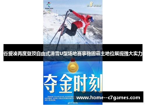 谷爱凌再度登顶自由式滑雪U型场地赛事稳固霸主地位展现强大实力