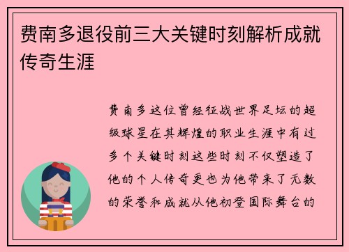 费南多退役前三大关键时刻解析成就传奇生涯