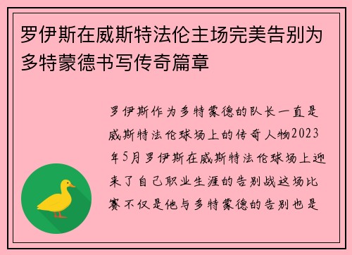 罗伊斯在威斯特法伦主场完美告别为多特蒙德书写传奇篇章