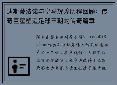 迪斯蒂法诺与皇马辉煌历程回顾：传奇巨星塑造足球王朝的传奇篇章