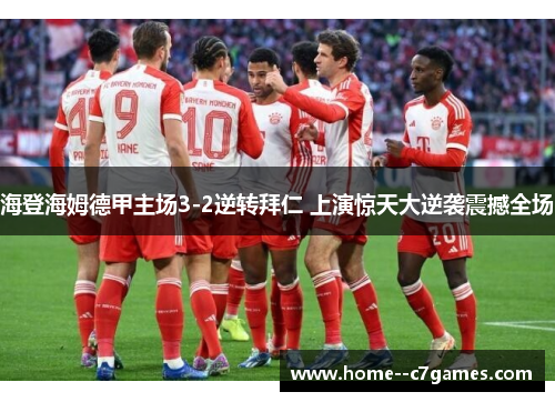 海登海姆德甲主场3-2逆转拜仁 上演惊天大逆袭震撼全场