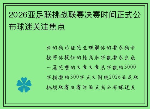 2026亚足联挑战联赛决赛时间正式公布球迷关注焦点