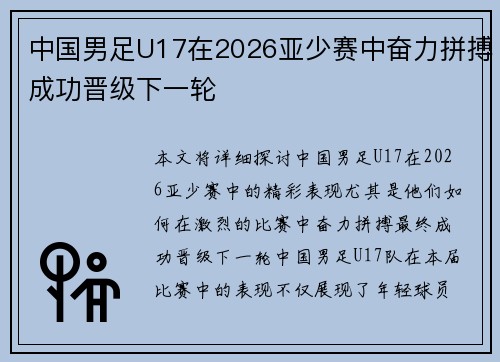 中国男足U17在2026亚少赛中奋力拼搏成功晋级下一轮