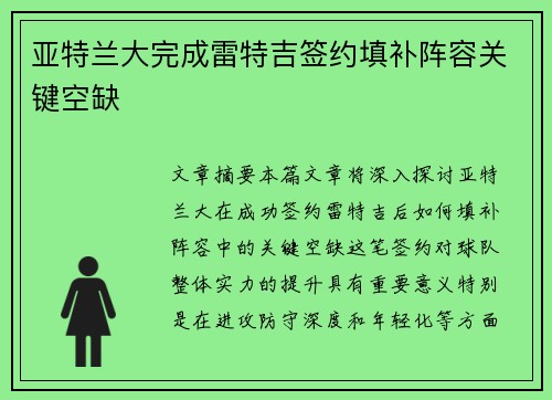 亚特兰大完成雷特吉签约填补阵容关键空缺