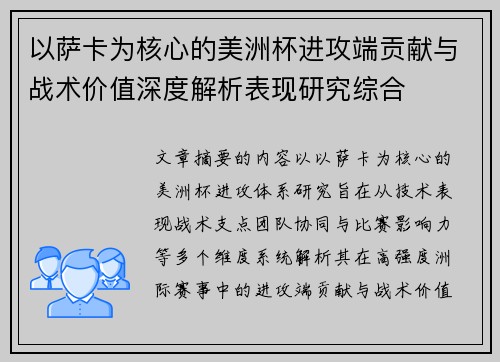 以萨卡为核心的美洲杯进攻端贡献与战术价值深度解析表现研究综合