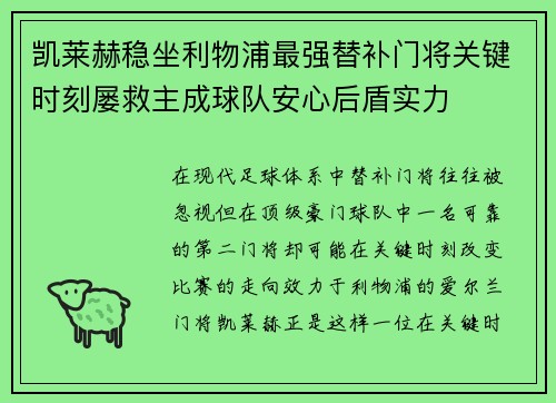 凯莱赫稳坐利物浦最强替补门将关键时刻屡救主成球队安心后盾实力