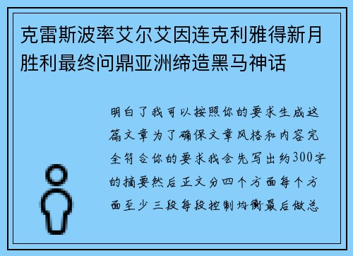 克雷斯波率艾尔艾因连克利雅得新月胜利最终问鼎亚洲缔造黑马神话