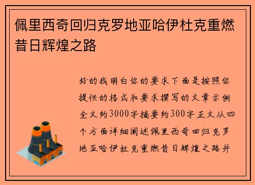 佩里西奇回归克罗地亚哈伊杜克重燃昔日辉煌之路