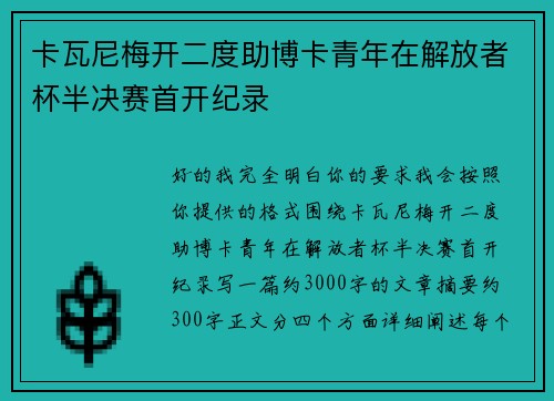卡瓦尼梅开二度助博卡青年在解放者杯半决赛首开纪录