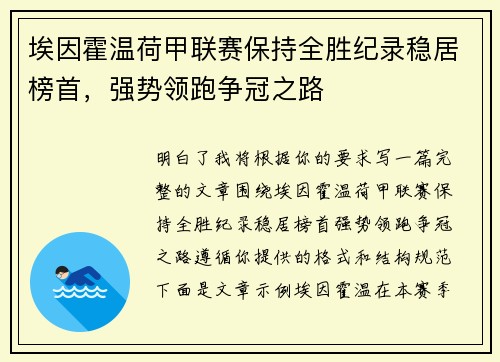 埃因霍温荷甲联赛保持全胜纪录稳居榜首，强势领跑争冠之路