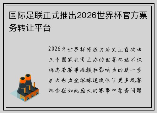 国际足联正式推出2026世界杯官方票务转让平台