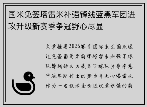 国米免签塔雷米补强锋线蓝黑军团进攻升级新赛季争冠野心尽显