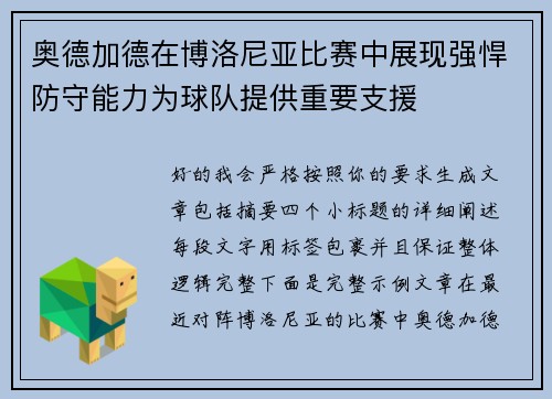 奥德加德在博洛尼亚比赛中展现强悍防守能力为球队提供重要支援