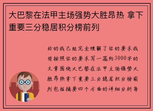 大巴黎在法甲主场强势大胜昂热 拿下重要三分稳居积分榜前列