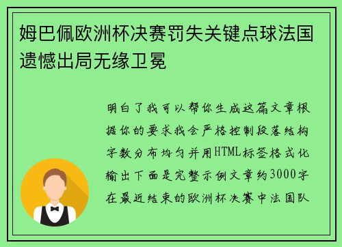 姆巴佩欧洲杯决赛罚失关键点球法国遗憾出局无缘卫冕