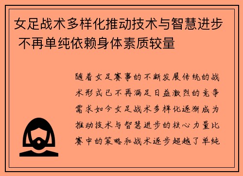 女足战术多样化推动技术与智慧进步 不再单纯依赖身体素质较量
