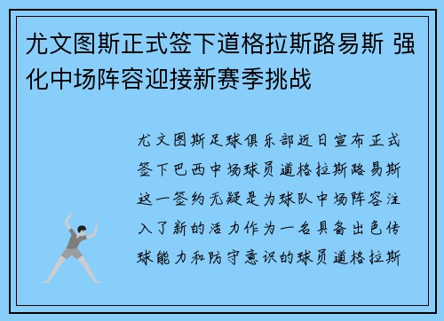 尤文图斯正式签下道格拉斯路易斯 强化中场阵容迎接新赛季挑战
