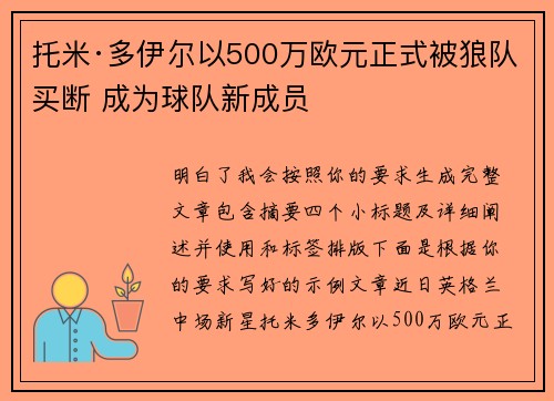 托米·多伊尔以500万欧元正式被狼队买断 成为球队新成员