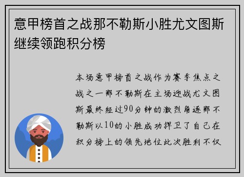 意甲榜首之战那不勒斯小胜尤文图斯继续领跑积分榜