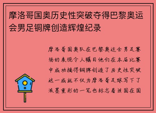 摩洛哥国奥历史性突破夺得巴黎奥运会男足铜牌创造辉煌纪录