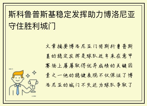 斯科鲁普斯基稳定发挥助力博洛尼亚守住胜利城门