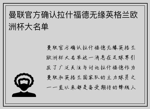 曼联官方确认拉什福德无缘英格兰欧洲杯大名单