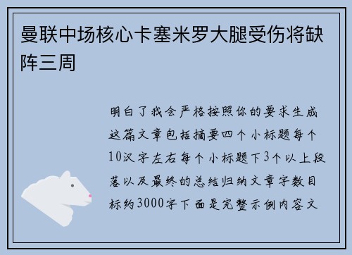 曼联中场核心卡塞米罗大腿受伤将缺阵三周