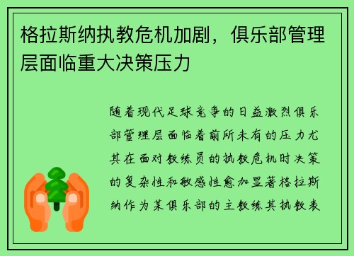 格拉斯纳执教危机加剧，俱乐部管理层面临重大决策压力
