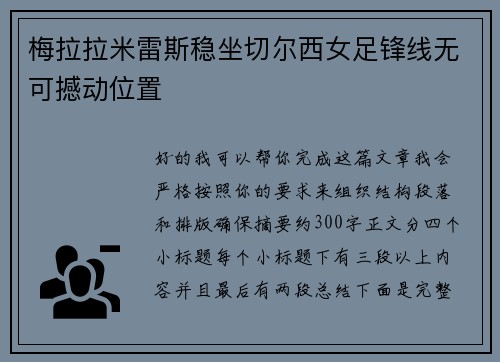 梅拉拉米雷斯稳坐切尔西女足锋线无可撼动位置