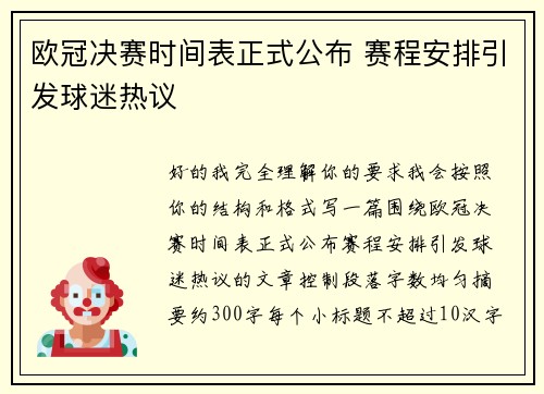 欧冠决赛时间表正式公布 赛程安排引发球迷热议