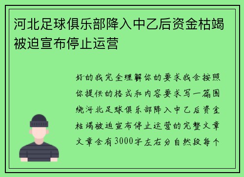 河北足球俱乐部降入中乙后资金枯竭被迫宣布停止运营