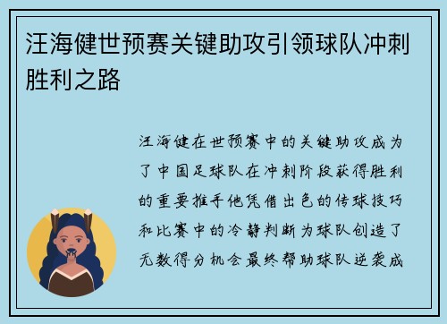 汪海健世预赛关键助攻引领球队冲刺胜利之路