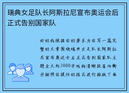 瑞典女足队长阿斯拉尼宣布奥运会后正式告别国家队