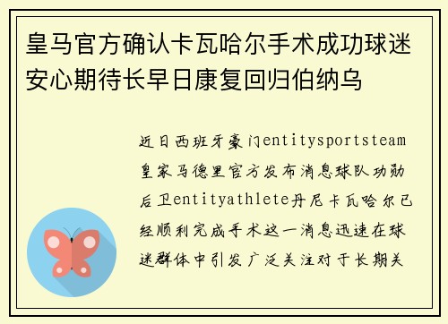 皇马官方确认卡瓦哈尔手术成功球迷安心期待长早日康复回归伯纳乌