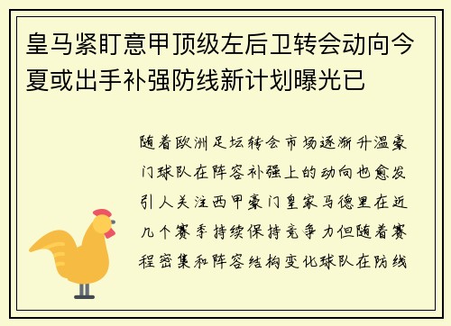 皇马紧盯意甲顶级左后卫转会动向今夏或出手补强防线新计划曝光已