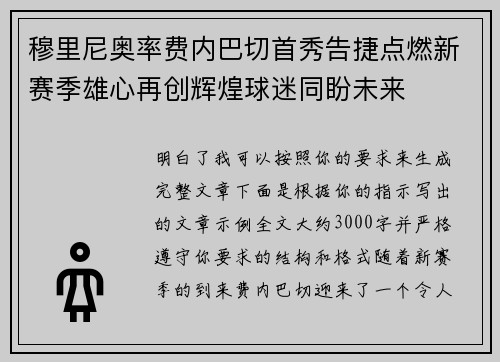 穆里尼奥率费内巴切首秀告捷点燃新赛季雄心再创辉煌球迷同盼未来