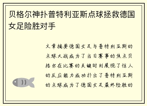 贝格尔神扑普特利亚斯点球拯救德国女足险胜对手