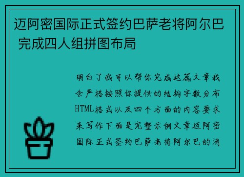 迈阿密国际正式签约巴萨老将阿尔巴 完成四人组拼图布局