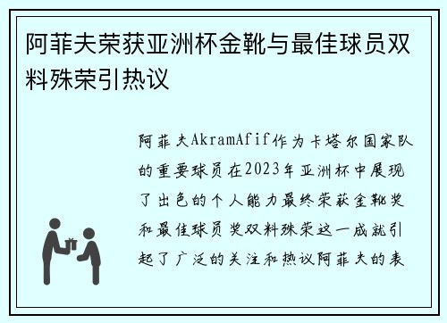 阿菲夫荣获亚洲杯金靴与最佳球员双料殊荣引热议